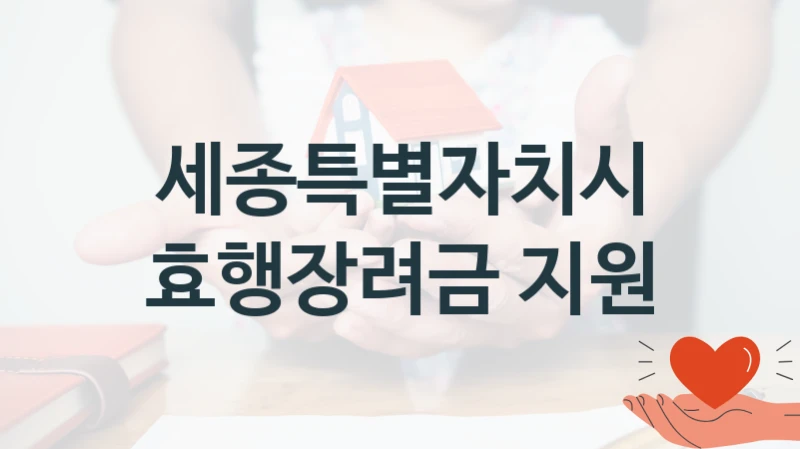세종특별자치시
효행장려금 지원