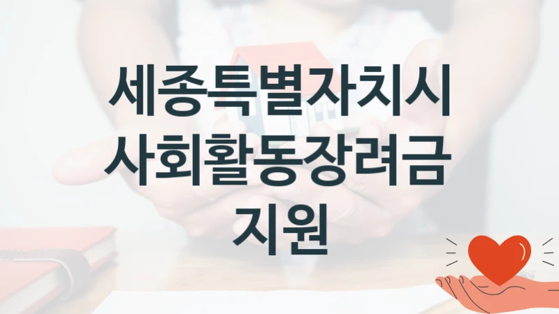 세종특별자치시
사회활동장려금 지원