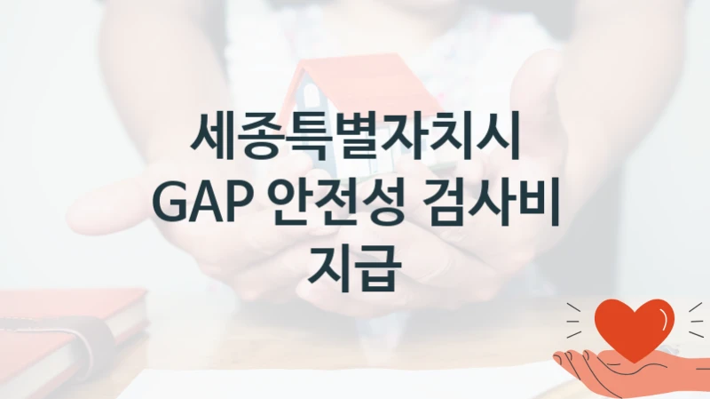 세종특별자치시
GAP 안전성 검사비 지급
