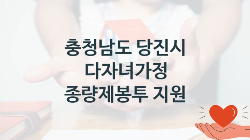 “다자녀가정 종량제봉투 지원” 복지 혜택 신청부터 지급까지 – 충청남도 당진시 지원 정책