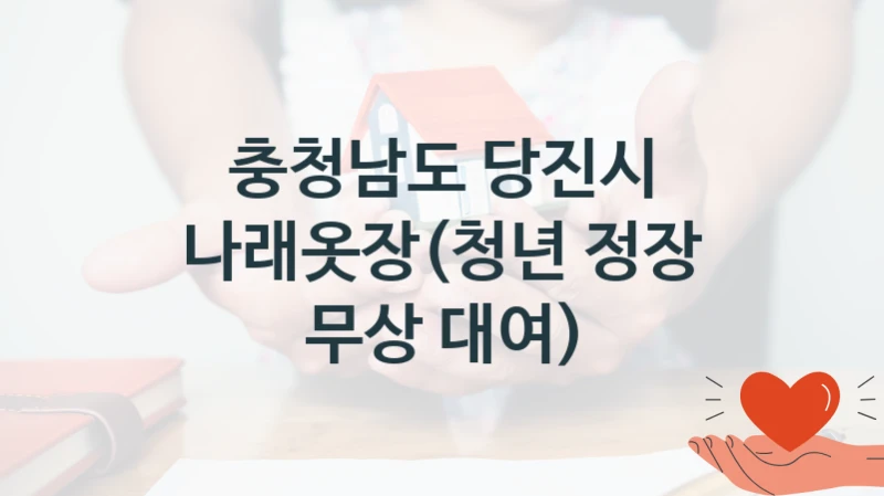 충청남도 당진시, 나래옷장(청년 정장 무상 대여) 지원 정책, 신청 자격 조건과 구비 서류