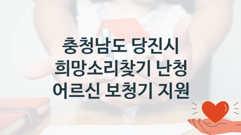 충청남도 당진시 복지정책 “희망소리찾기 난청 어르신 보청기 지원” 경로장애인과 -신청 일정과 자격 조건