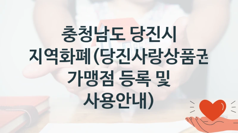 충청남도 당진시
지역화폐(당진사랑상품권 가맹점 등록 및 사용안내)