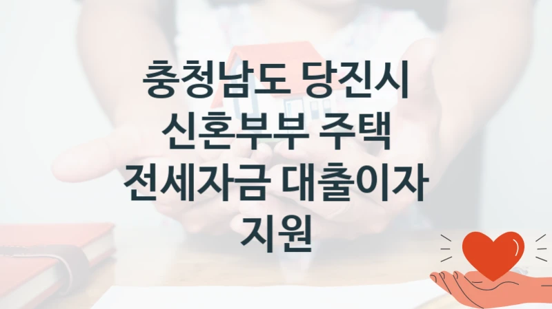 충청남도 당진시
신혼부부 주택 전세자금 대출이자 지원