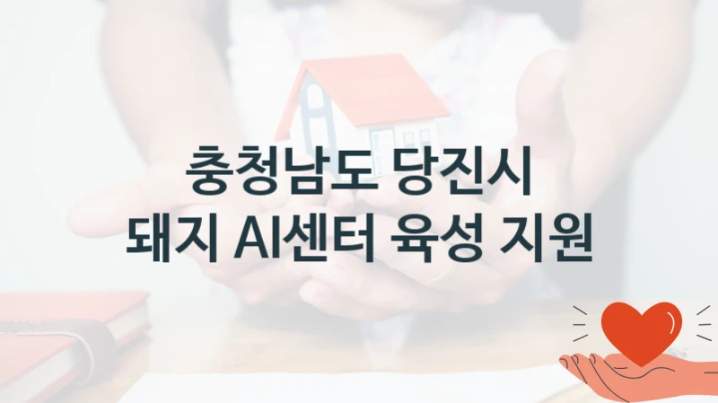 충청남도 당진시 “돼지 AI센터 육성 지원” 지원사업 대상자 선정 기준 및 서류 준비