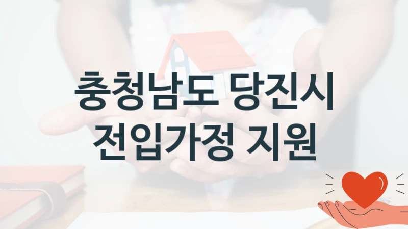 충청남도 당진시 “전입가정 지원” 지원사업 자격 조건과 신청 일정