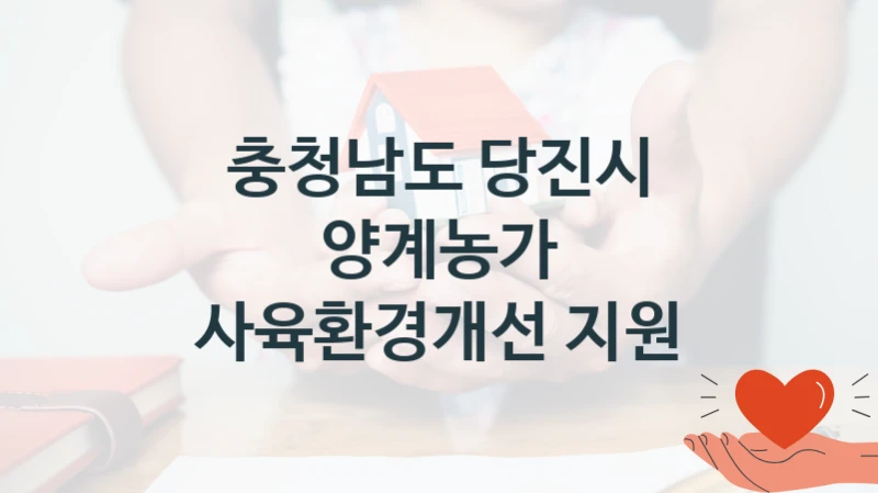 충청남도 당진시 “양계농가 사육환경개선 지원” 복지 지원 정책 – 지원 대상 및 신청 방법