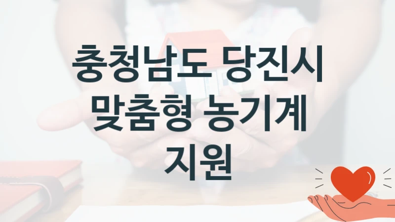 “맞춤형 농기계 지원” 복지 혜택 신청부터 지급까지 – 충청남도 당진시 지원 정책