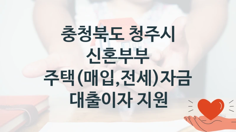 충청북도 청주시
신혼부부 주택(매입,전세)자금 대출이자 지원