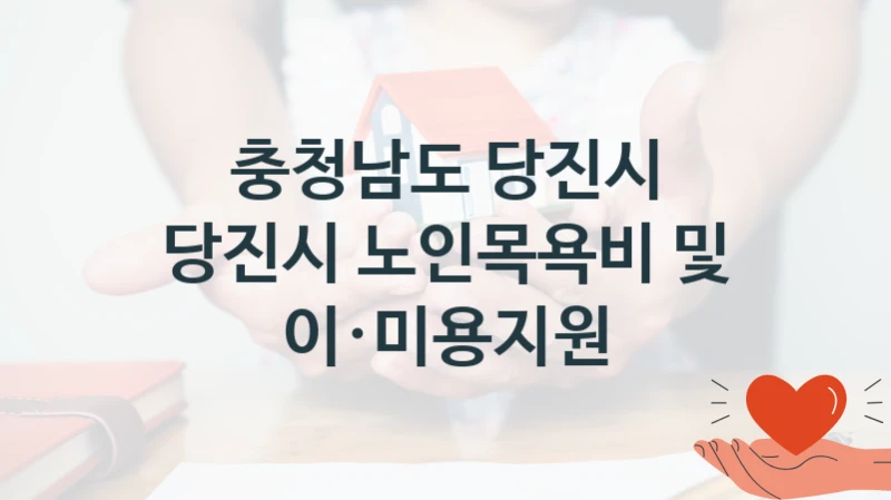 충청남도 당진시
당진시 노인목욕비 및 이·미용지원