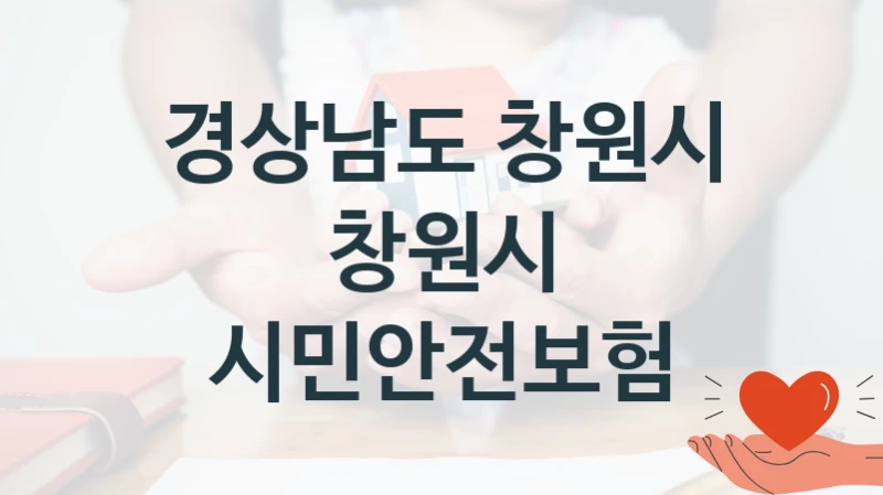 창원시 시민안전보험 신청 가이드 – 경상남도 창원시 복지 지원 방법 및 필수 요건 안내
