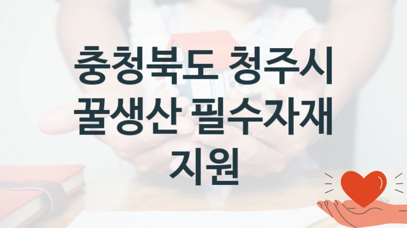 충청북도 청주시
꿀생산 필수자재 지원