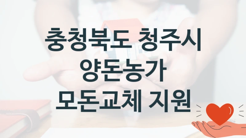 충청북도 청주시
양돈농가 모돈교체 지원