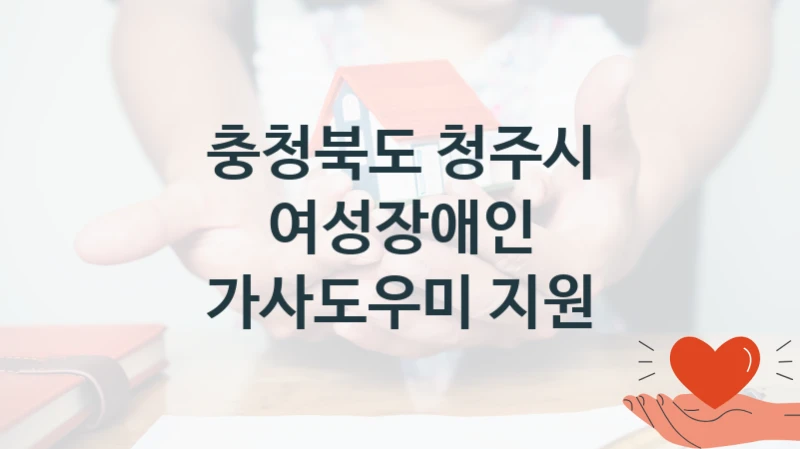 충청북도 청주시
여성장애인 가사도우미 지원