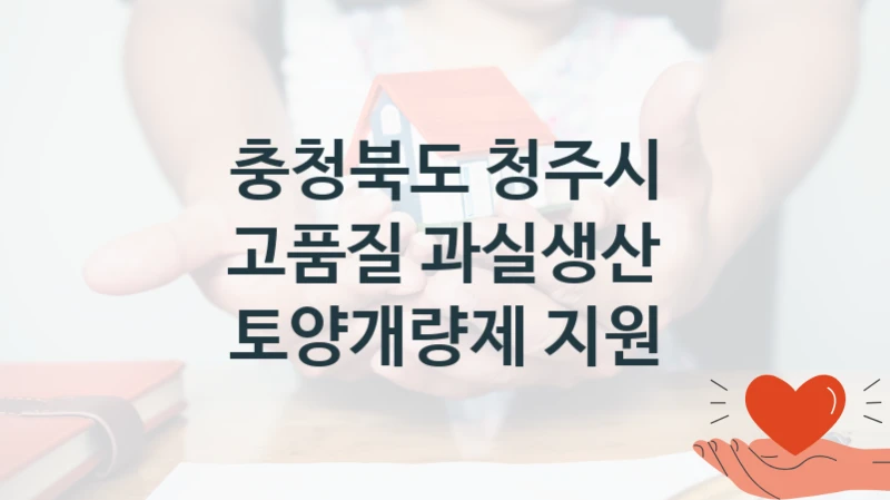 충청북도 청주시
고품질 과실생산 토양개량제 지원