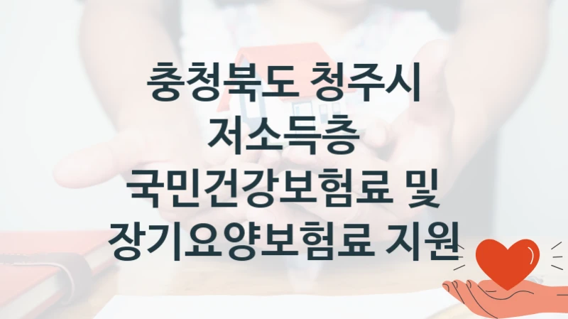충청북도 청주시
저소득층 국민건강보험료 및 장기요양보험료 지원