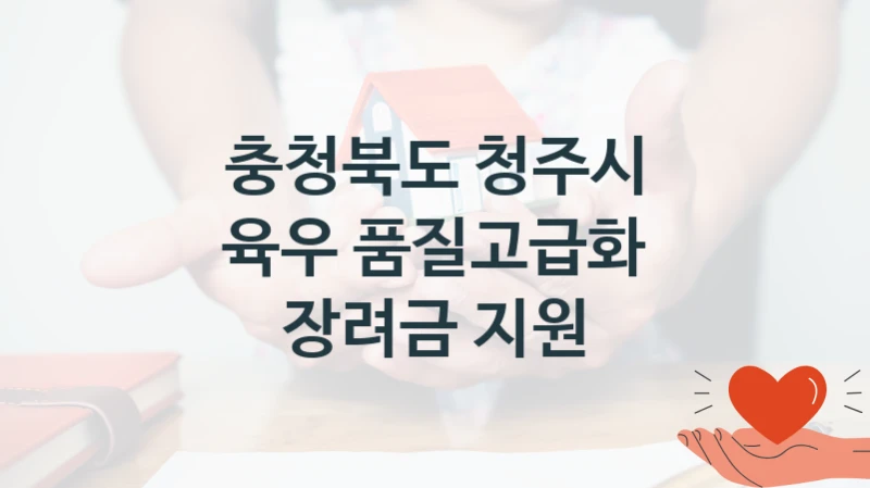 충청북도 청주시
육우 품질고급화 장려금 지원