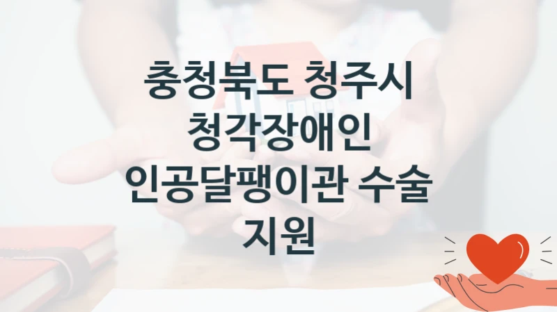 충청북도 청주시
청각장애인 인공달팽이관 수술 지원