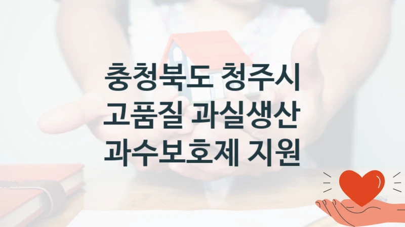충청북도 청주시
고품질 과실생산 과수보호제 지원