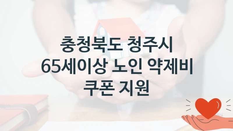 충청북도 청주시
65세이상 노인 약제비 쿠폰 지원