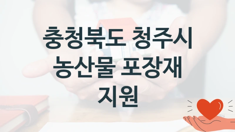 충청북도 청주시
농산물 포장재 지원