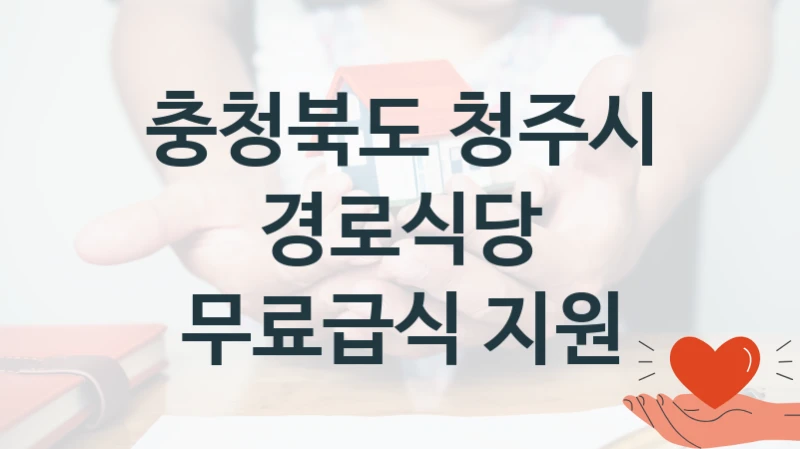 충청북도 청주시
경로식당 무료급식 지원