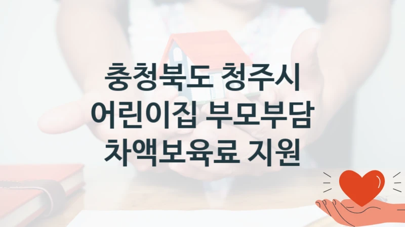 충청북도 청주시
어린이집 부모부담 차액보육료 지원