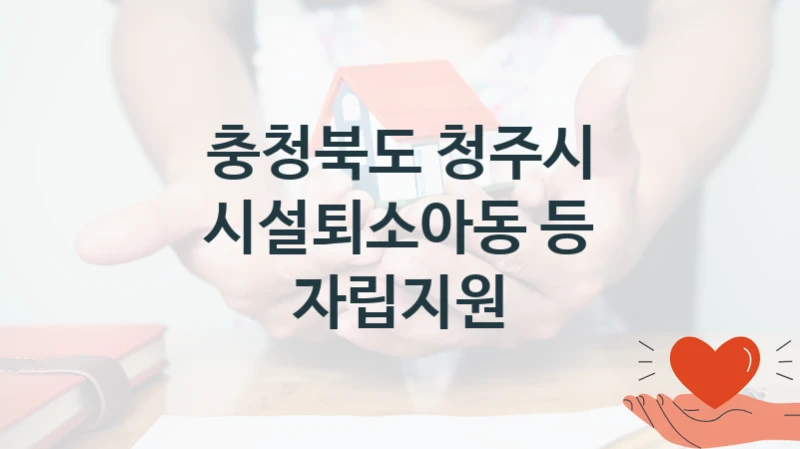 충청북도 청주시
시설퇴소아동 등 자립지원
