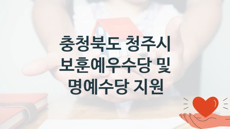 충청북도 청주시
보훈예우수당 및 명예수당 지원