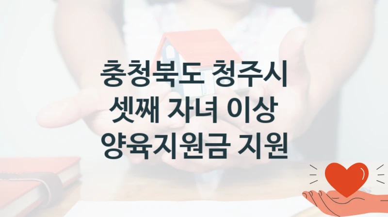 충청북도 청주시
셋째 자녀 이상 양육지원금 지원