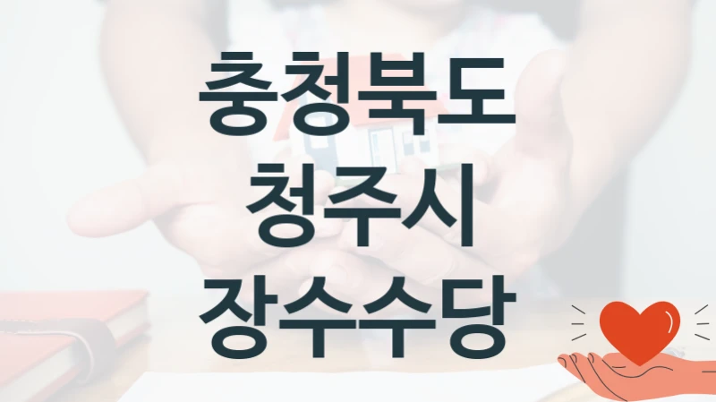 충청북도 청주시
장수수당