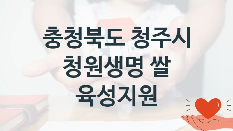 충청북도 청주시 복지 정책 안내 “청원생명 쌀 육성지원” – 신청 요건과 제출 서류