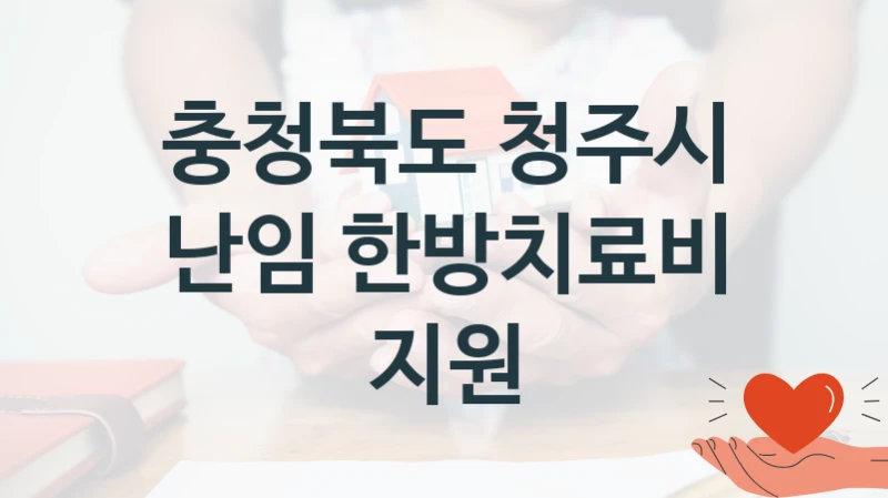 국가 복지 정책 “난임 한방치료비 지원” 신청 대상 및 자격 조건 – 충청북도 청주시