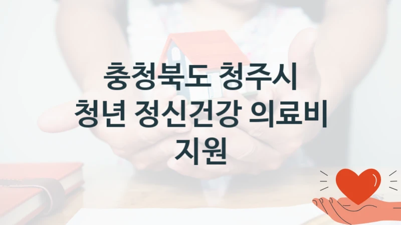 충청북도 청주시
청년 정신건강 의료비 지원