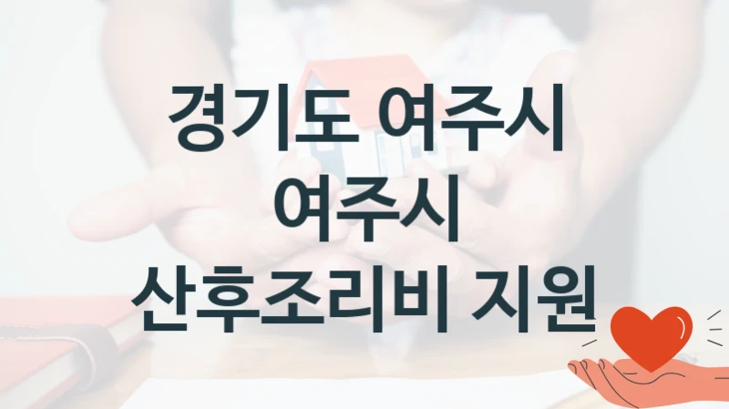 경기도 여주시 복지 정책 안내 “여주시 산후조리비 지원” – 접수 일정 및 지원 내용