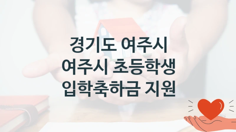 경기도 여주시
여주시 초등학생 입학축하금 지원