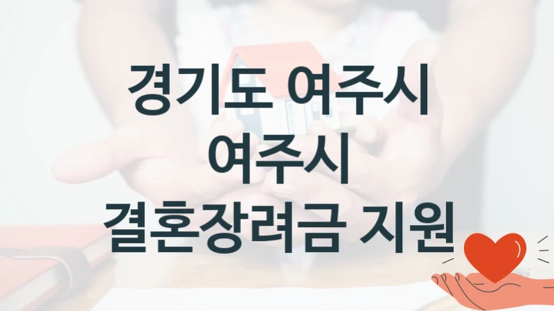 경기도 여주시
여주시 결혼장려금 지원
