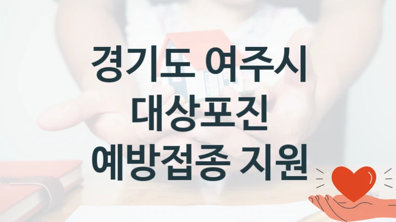 경기도 여주시
대상포진 예방접종 지원