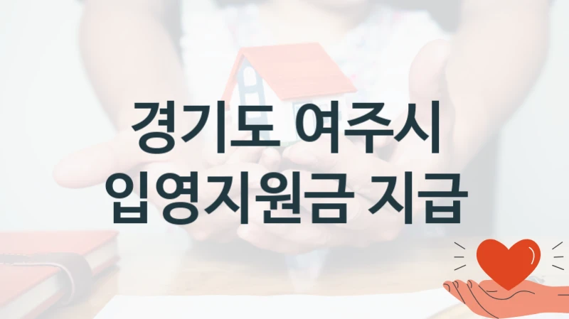 입영지원금 지급 신청 가이드 – 경기도 여주시 복지 지원 혜택 정리