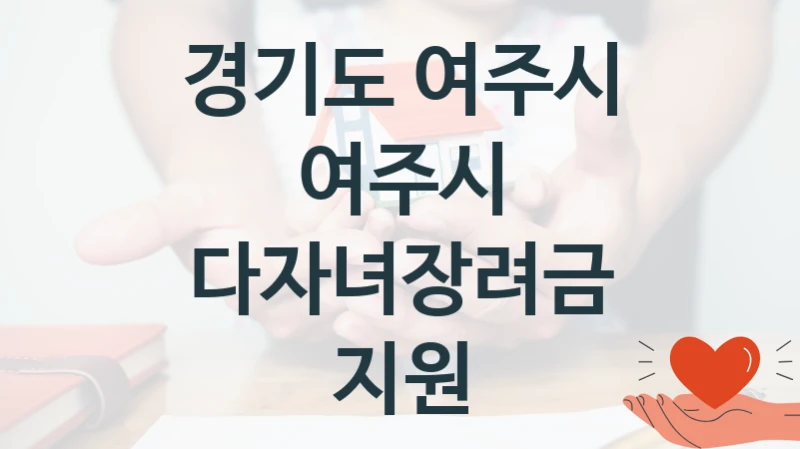 경기도 여주시 “여주시 다자녀장려금 지원” 복지 지원 정책 – 지원 대상 및 신청 방법
