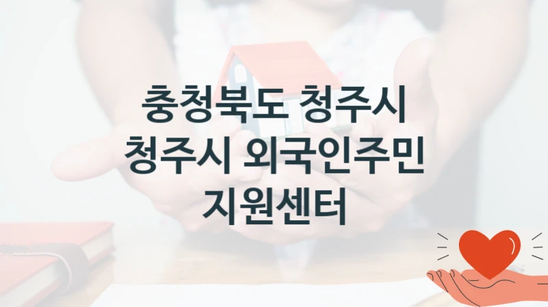 충청북도 청주시
청주시 외국인주민 지원센터
