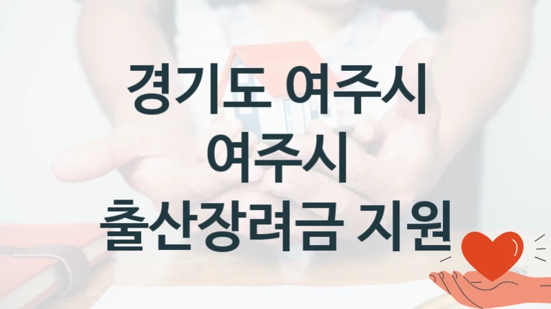 “여주시 출산장려금 지원” 경기도 여주시 지원 혜택 – 신청 방법과 구비 서류