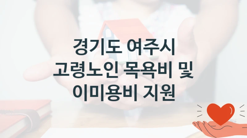 경기도 여주시, 고령노인 목욕비 및 이미용비 지원 지원 정책안내, 신청 방법과 자격 조건