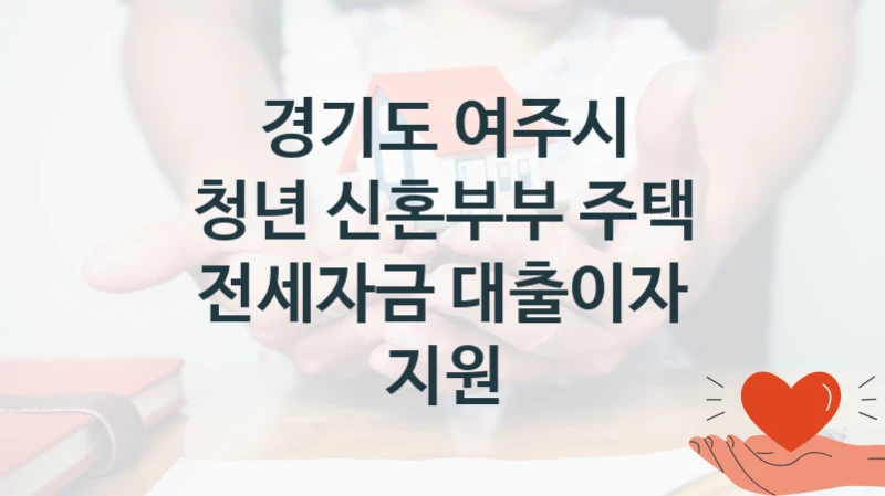 경기도 여주시 지원정책 “청년 신혼부부 주택 전세자금 대출이자 지원” 복지행정과 -신청 방법