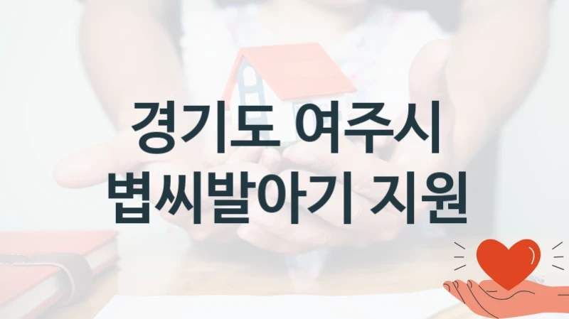 “볍씨발아기 지원” 복지 혜택 신청부터 지급까지 – 경기도 여주시 지원 정책
