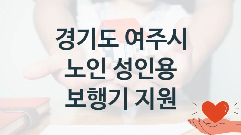 경기도 여주시 정책 “노인 성인용 보행기 지원” 노인복지과 -신청 서류와 자격