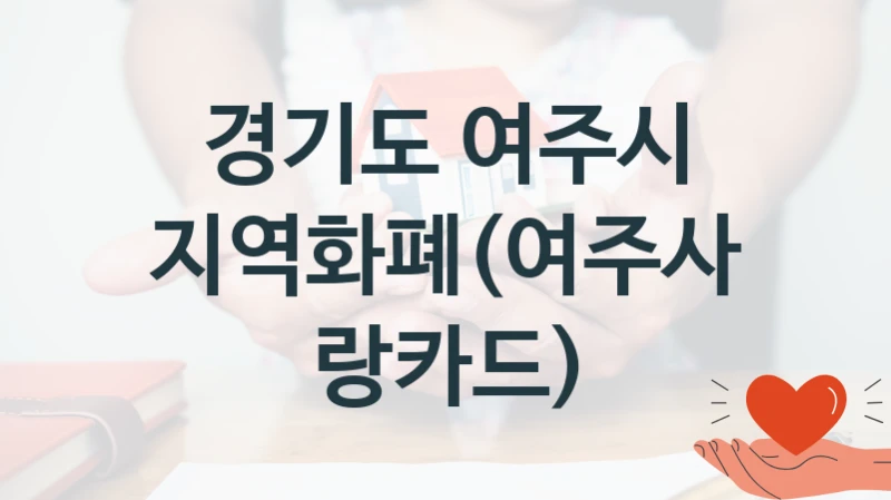 지역화폐(여주사랑카드) 신청 가이드 – 경기도 여주시 복지 지원 방법 및 필수 요건 안내