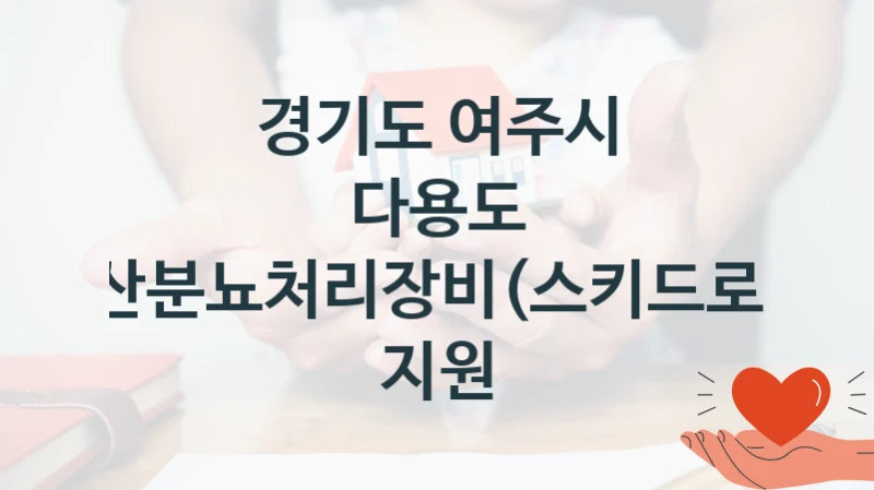 정부 지원 제도 “다용도 축산분뇨처리장비(스키드로더) 지원” 신청 절차와 준비물 – 경기도 여주시