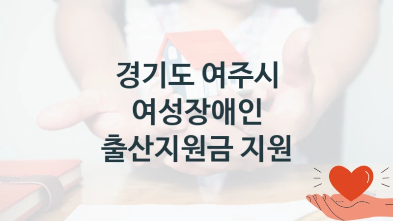 경기도 여주시
여성장애인 출산지원금 지원