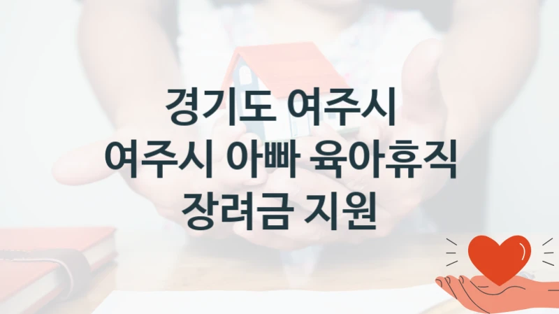 경기도 여주시
여주시 아빠 육아휴직 장려금 지원